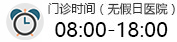 门诊时间（无假日医院）8:00-18:00