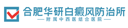 合肥白癜风医院